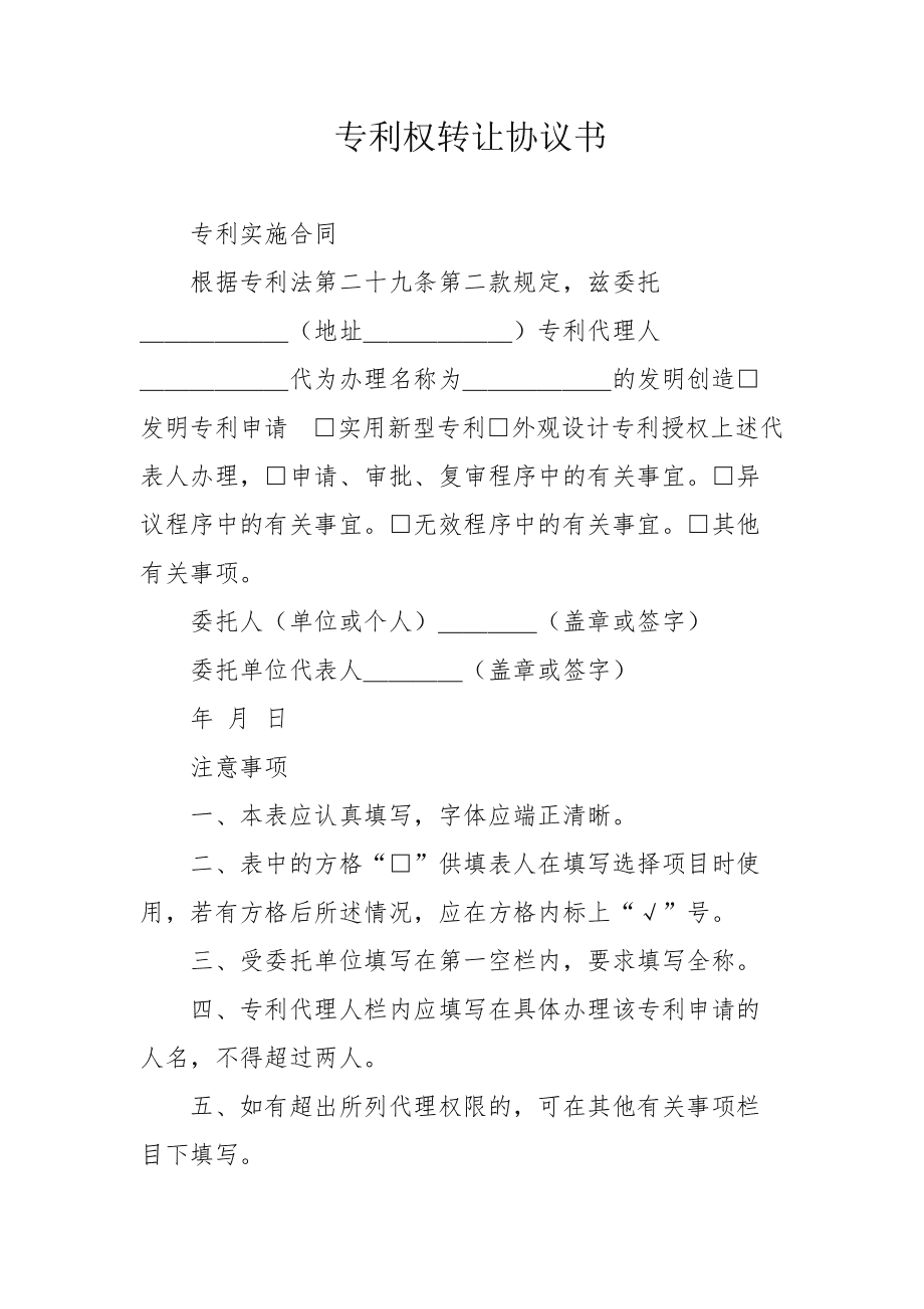 技术转让合同的核心要素与风险防范